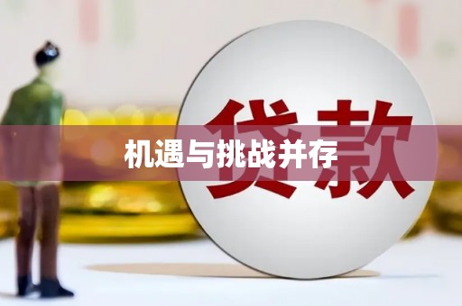 根河机遇与挑战并存