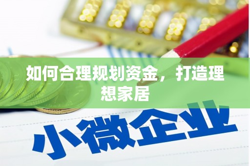 根河如何合理规划资金，打造理想家居