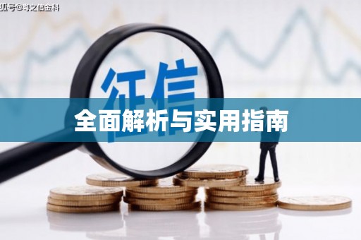 根河全面解析与实用指南