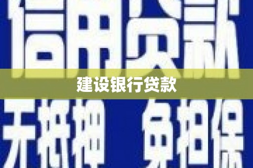 根河建设银行贷款