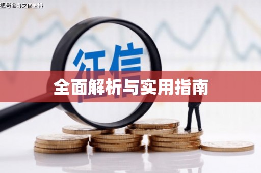 根河全面解析与实用指南