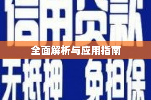 根河全面解析与应用指南