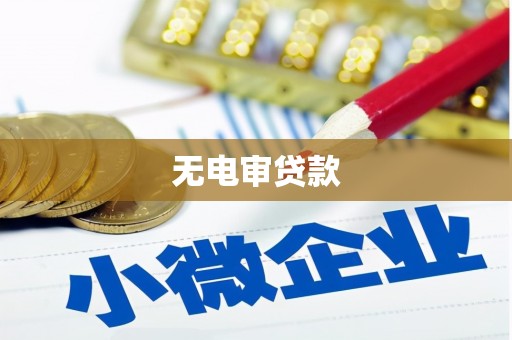 根河无电审贷款