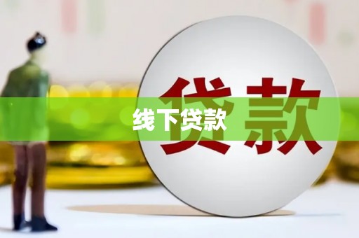 根河线下贷款