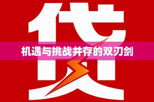 根河机遇与挑战并存的双刃剑