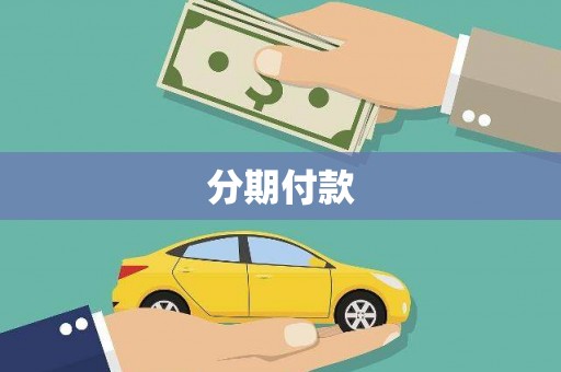 根河分期付款