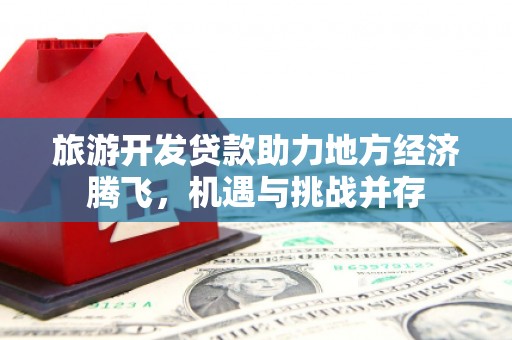 根河旅游开发贷款助力地方经济腾飞，机遇与挑战并存