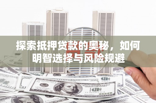 根河探索抵押贷款的奥秘，如何明智选择与风险规避