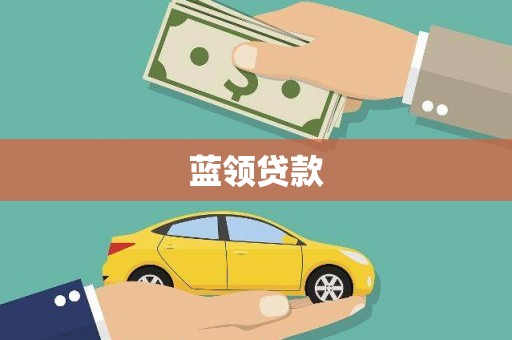 根河蓝领贷款