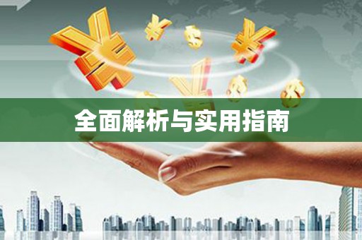 根河全面解析与实用指南