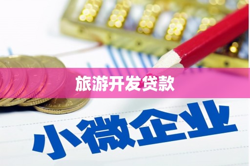 根河旅游开发贷款