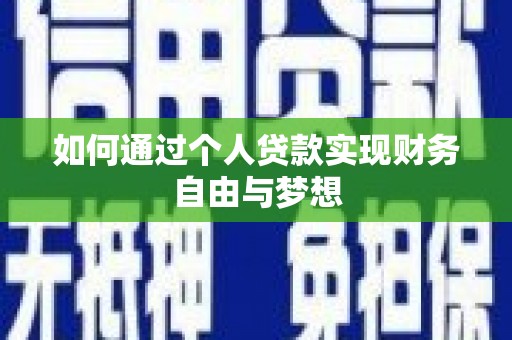 根河如何通过个人贷款实现财务自由与梦想