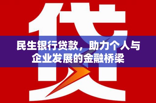 根河民生银行贷款，助力个人与企业发展的金融桥梁