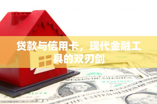 根河贷款与信用卡，现代金融工具的双刃剑
