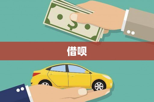 根河借呗