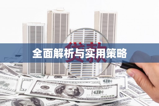 根河全面解析与实用策略