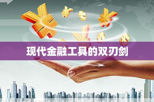 根河现代金融工具的双刃剑