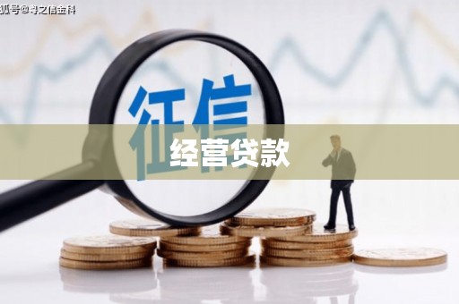根河经营贷款
