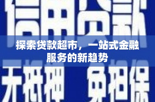 根河探索贷款超市，一站式金融服务的新趋势