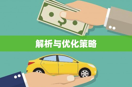 根河解析与优化策略