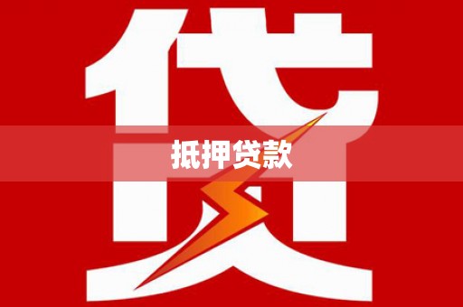 根河抵押贷款