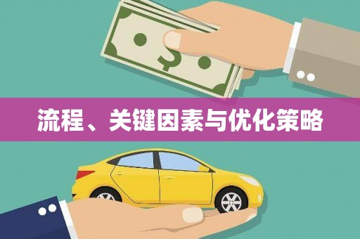 根河流程、关键因素与优化策略