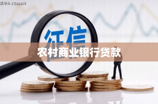 根河农村商业银行贷款