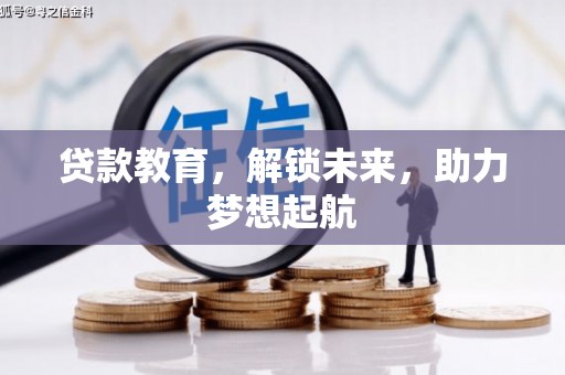 根河贷款教育，解锁未来，助力梦想起航