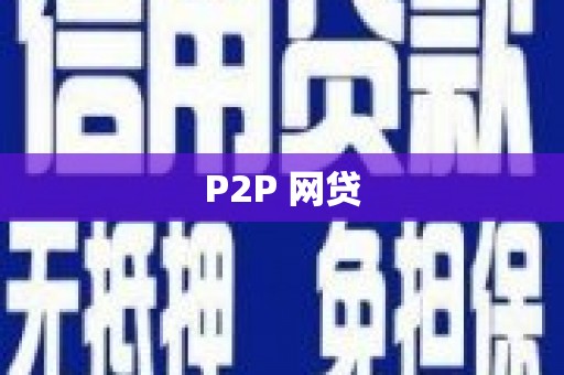 根河P2P 网贷