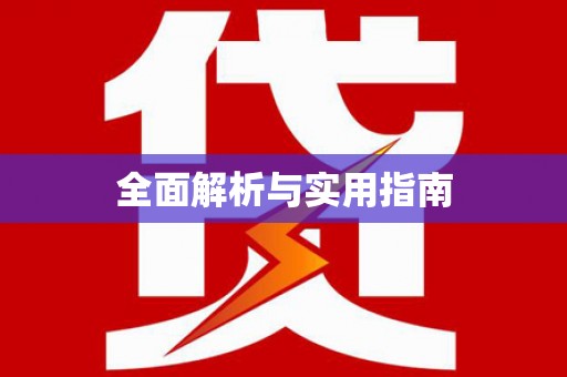 根河全面解析与实用指南