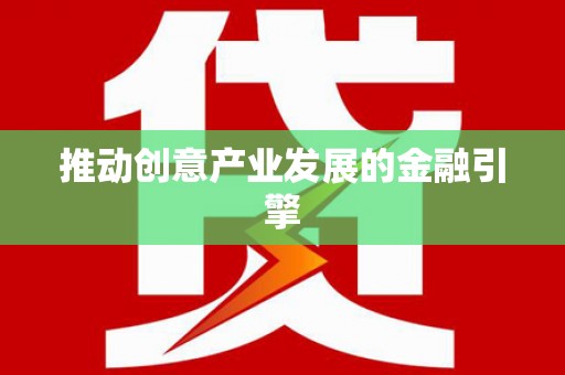 根河推动创意产业发展的金融引擎