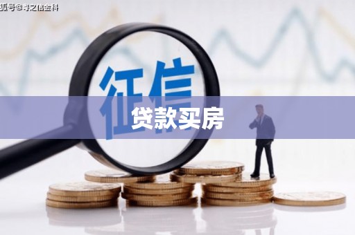 根河贷款买房