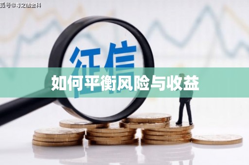 根河如何平衡风险与收益