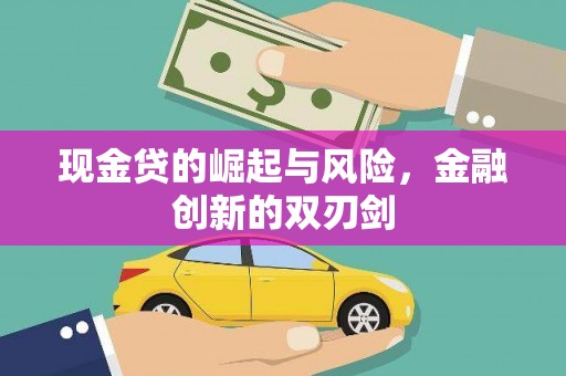 根河现金贷的崛起与风险，金融创新的双刃剑