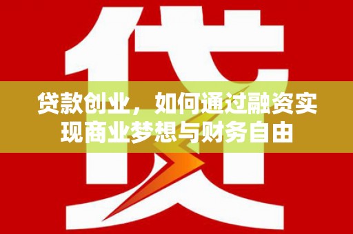 根河贷款创业，如何通过融资实现商业梦想与财务自由