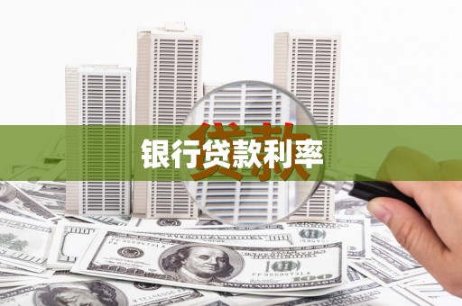 根河银行贷款利率