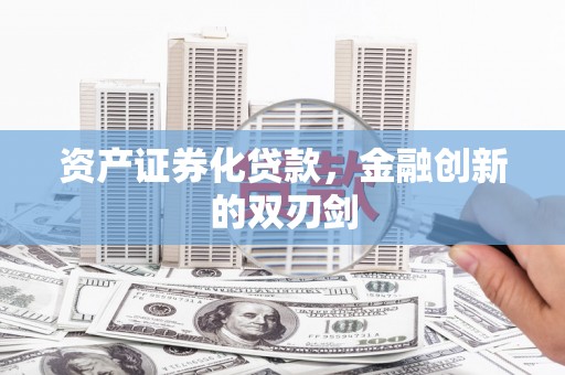 根河资产证券化贷款，金融创新的双刃剑