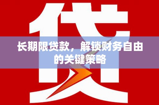 根河长期限贷款，解锁财务自由的关键策略