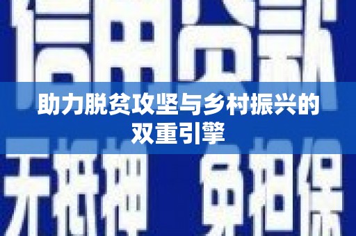 根河助力脱贫攻坚与乡村振兴的双重引擎