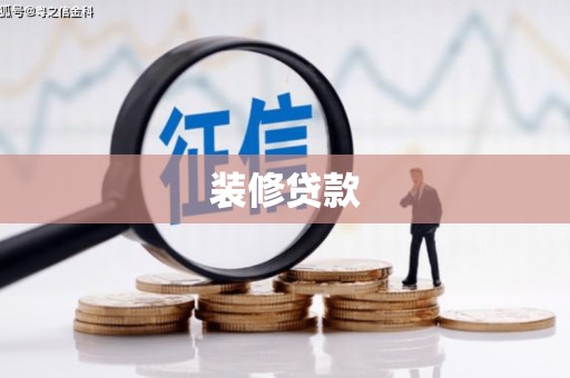 根河装修贷款