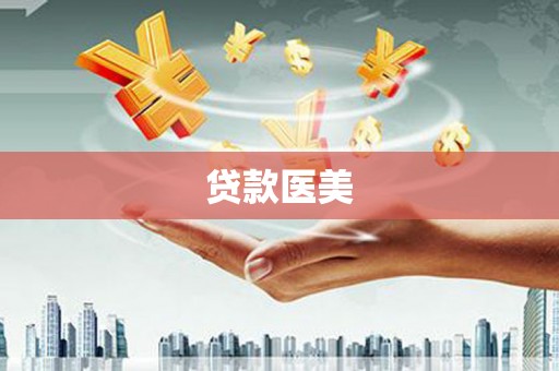 根河贷款医美