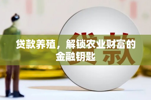 根河贷款养殖，解锁农业财富的金融钥匙