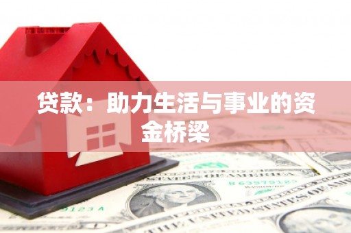 根河贷款：助力生活与事业的资金桥梁
