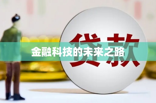 根河金融科技的未来之路