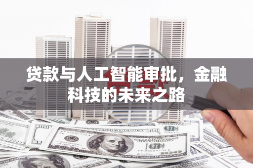 根河贷款与人工智能审批，金融科技的未来之路