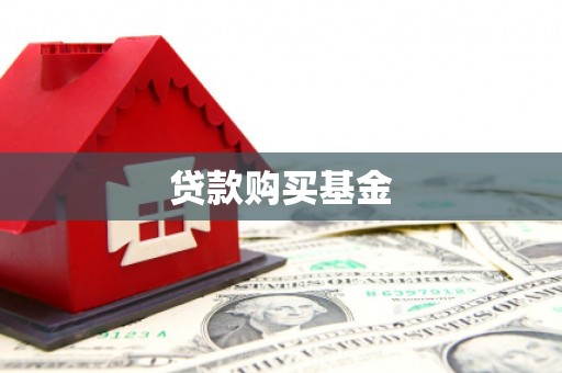 根河贷款购买基金