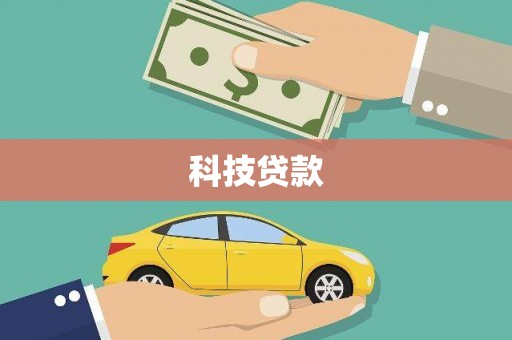根河科技贷款
