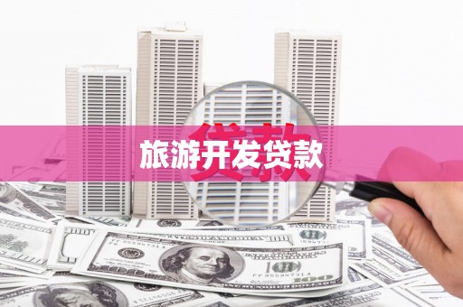 根河旅游开发贷款