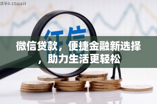根河微信贷款，便捷金融新选择，助力生活更轻松