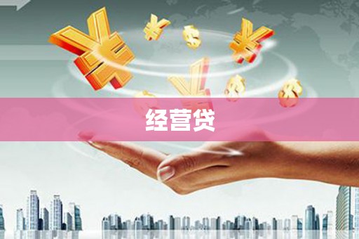 根河经营贷